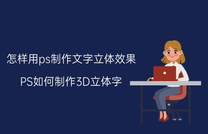 怎样用ps制作文字立体效果 PS如何制作3D立体字？